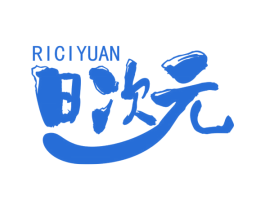 日次元 商标图样