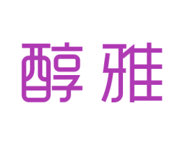 醇雅 商标图样