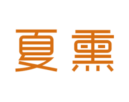 夏熏 商标图样