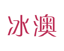 冰澳 商标图样