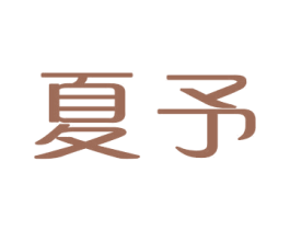 夏予 商标图样