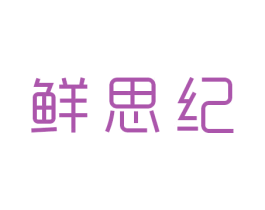 鲜思纪 商标图样