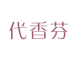 代香芬 商标图样