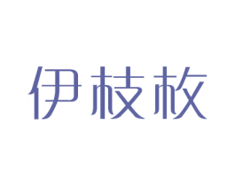 伊枝枚 商标图样