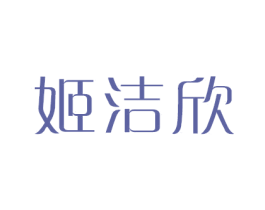 姬洁欣 商标图样