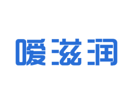 嗳滋润 商标图样