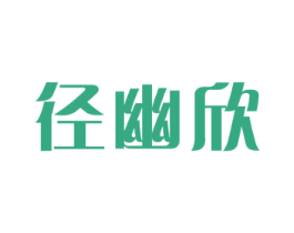 径幽欣 商标图样