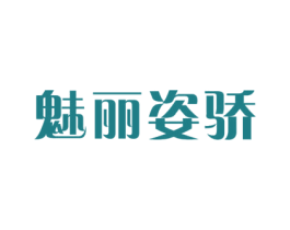 魅丽姿骄 商标图样