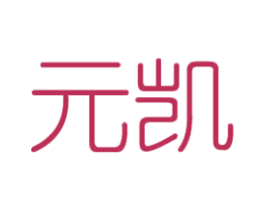 元凯 商标图样