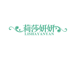莉莎妍妍 商标图样