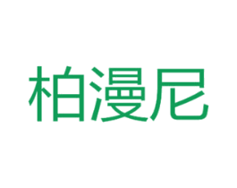 柏漫尼 商标图样