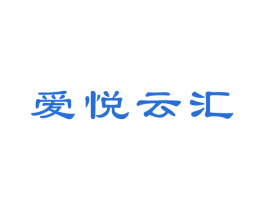 爱悦云汇 商标图样