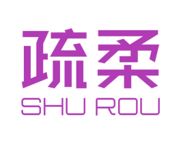 疏柔 商标图样