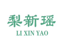 梨新瑶 商标图样