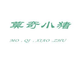 莫奇小猪 商标图样