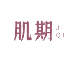 肌期 商标图样