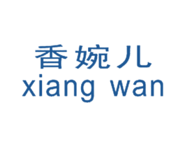 香婉儿 XIANG WAN 商标图样
