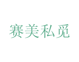 赛美私觅 商标图样