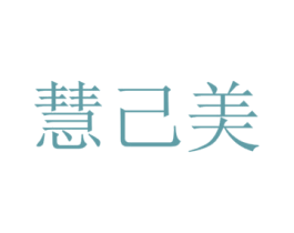 慧己美 商标图样