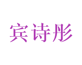 宾诗彤 商标图样