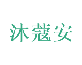 沐蔻安 商标图样