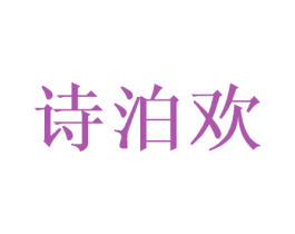 诗泊欢 商标图样