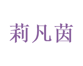 莉凡茵 商标图样