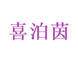 喜泊茵 商标图样