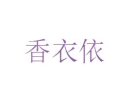 香衣依 商标图样
