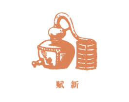 赋新 商标图样