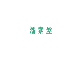 潘索丝 商标图样