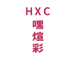 HXC 嘿煊彩 商标图样