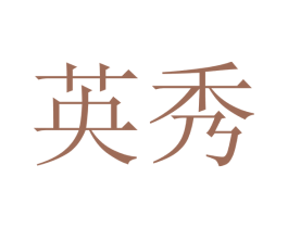 英秀 商标图样