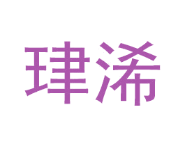 珒浠 商标图样