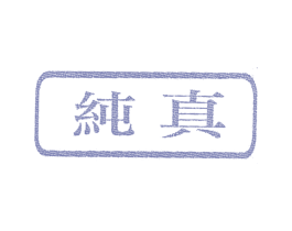 纯真 商标图样