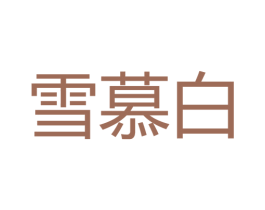 雪慕白 商标图样