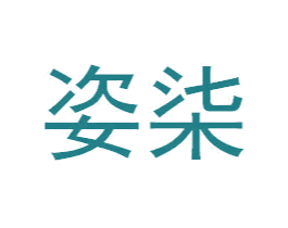 姿柒 商标图样
