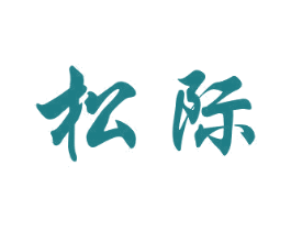 松际 商标图样