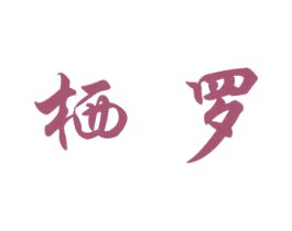 栖罗 商标图样