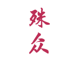 殊众 商标图样