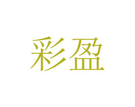 彩盈 商标图样