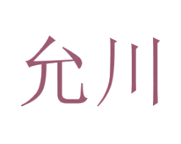 允川 商标图样