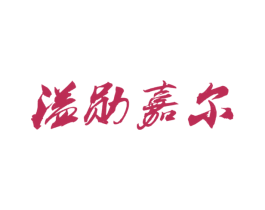 溢勋嘉尔 商标图样