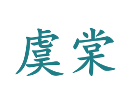 虞棠 商标图样