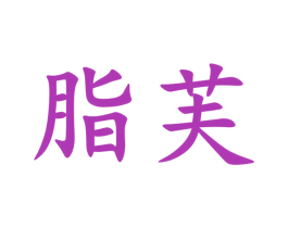 脂芙 商标图样