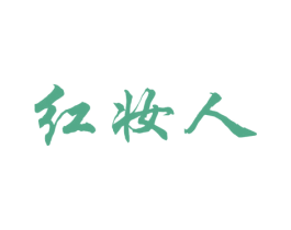 红妆人 商标图样