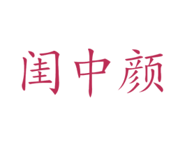 闺中颜 商标图样