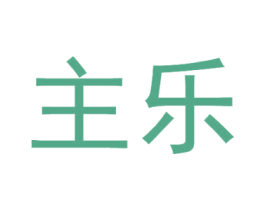 主乐 商标图样