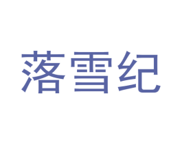 落雪纪 商标图样
