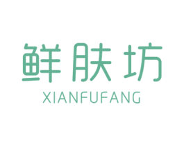 鲜肤坊 商标图样